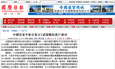 国际日报：中国首家中新合资JCI认证医院落户广州
