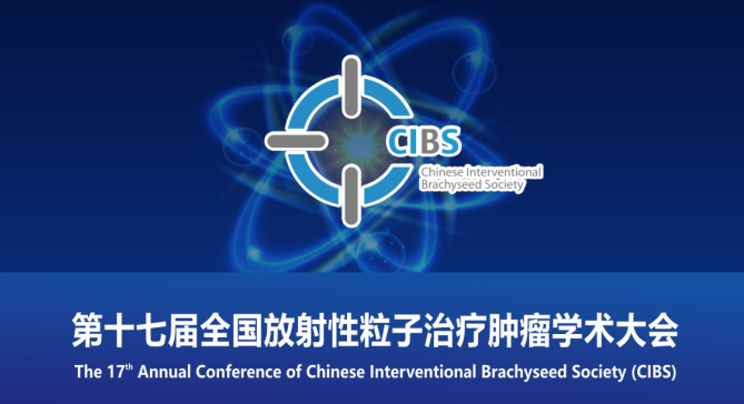 第十七届全国放射性粒子治疗肿瘤学术大会会议通知